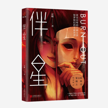 伴星 过蝈 知名自媒体人 重磅力作 悬疑推理 社会派等小说 《白夜行》同类型小说 下载