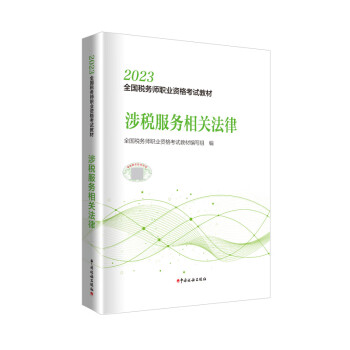 税务师2023教材 涉税服务相关法律 中国税务出版社官方正版 全国税务师职业资格考试教材 下载