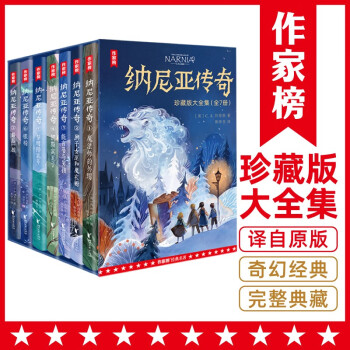 作家榜名著：纳尼亚传奇（全7册珍藏版！与《魔戒》《哈利·波特》并称为奇幻三大经典！作家榜出品） 下载