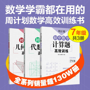 周计划：初中数学计算题+几何+代数综合题高效训练(7年级)(套装共3册)(配套人教版，上下册，附答案详解，赠周计划本，赠计算题视频讲解) 下载
