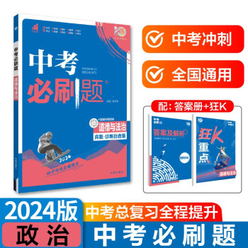 中考必刷题 道德与法治 中考总复习 初二三中考复习辅导资料 初中必刷题八九年级同步练习册 理想树 下载