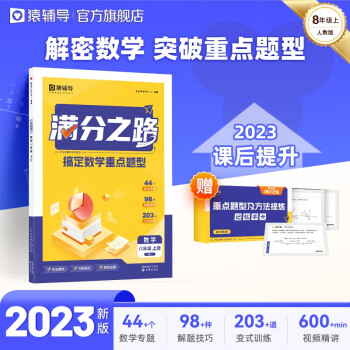 猿辅导满分之路搞定数学重点题型2023新版初中数学工具教辅书人教版视频精讲 八年级上册 下载