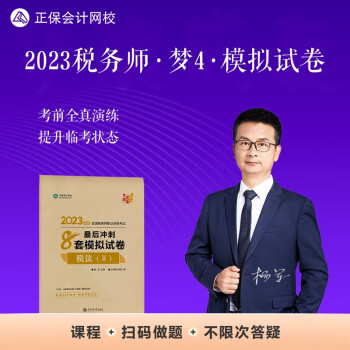 正保会计网校 税务师2023教材资格考试辅导图书 梦想成真 最后冲刺8套模拟试卷套 税法二 下载