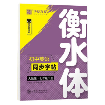 华夏万卷练字帖·衡水体初中英语同步字帖 七年级下册2023春人教版英文书法练字本 于佩安衡水体英文练习本 初一英语单词短语一课一练临摹字帖 下载