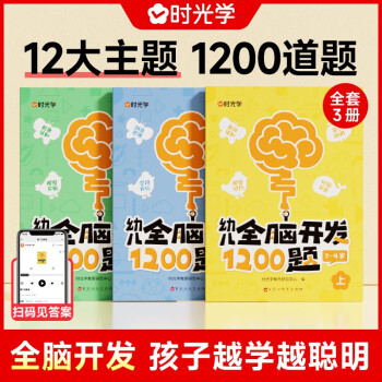 【时光学】幼儿全脑开发1200题上中下全三册 幼儿思维逻辑训练专注力练习数学启蒙幼儿智力开发 下载
