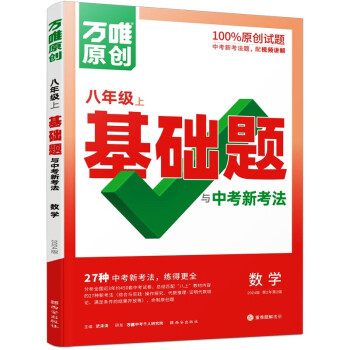 万唯中考 同步基础题与中考新考法.数学八年级上人教版 下载