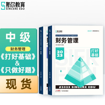 2023年斯尔中级会计职称打好基础只做好题财管基础2件套教辅 下载