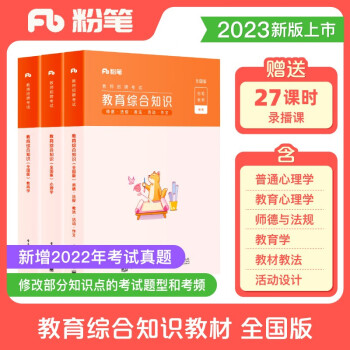 粉笔教师招聘考试2023教育综合知识教材考试题真题河南山东湖南河北福建浙江陕西省 下载