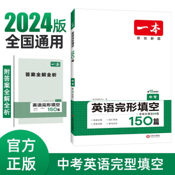一本英语完形填空150篇(含短文填空60篇)中考真题训练九年级上下册2024版初三英语阅读能力训练 下载