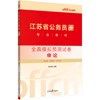 中公2024公考国考省考江苏省公务员录用考试教材：全真模拟预测试卷申论 下载