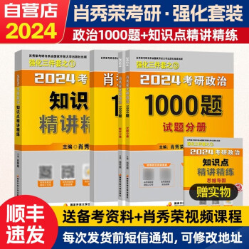 【单本包邮】肖秀荣1000题 2024考研政治1000题+知识点精讲精练肖1000 4本套国家开放大学出版社 可搭张宇30讲强化36讲李永乐田静红宝书徐涛汤家凤 腿姐陆寓丰冲刺刷题计划肖秀荣背诵手册 下载
