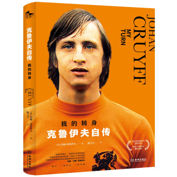 我的转身：克鲁伊夫自传 [JOHAN CRUYFF：MY TURN] 下载