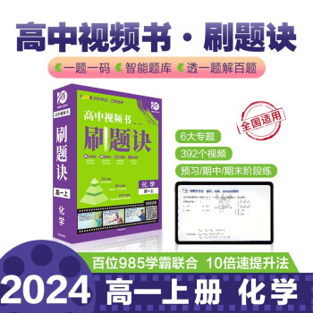高中刷题诀 高一上化学 视频书课必刷题 高中智能教辅视频讲解 理想树2024版 下载