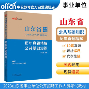 中公教育2023山东省事业单位公开招聘工作人员考试教材：历年真题精解公共基础知识 下载