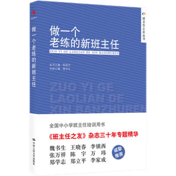 教师培训 班主任之友丛书：做一个老练的新班主任(新版） 下载