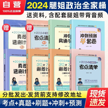 【单本包邮】考研政治2024腿姐全家桶 考点清单+真题速刷+30天70分刷题+冲刺背诵手册+预测4套卷 可搭红宝书张宇30讲36讲李永乐徐涛田静肖秀荣汤家凤 下载