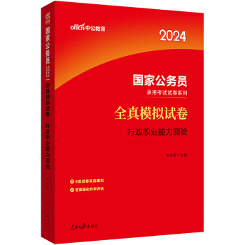 中公教育2024公考国考省考国家公务员录用考试试卷系列：全真模拟试卷行政职业能力测验 下载