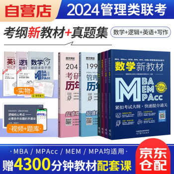 备考2025mba联考教材2024 199管理类联考综合能力 英语+数学+写作+逻辑四分册新教材+综合+英语二历年真题 考研mpacc mem 专硕管综联考 可搭陈剑赵鑫全老吕要点7讲母题800练 下载