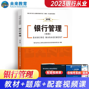 2023年银行业专业人员职业资格考试(初级)应试指导 银行管理 下载