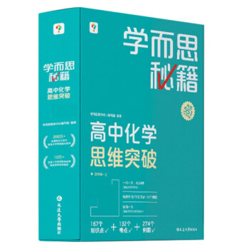学而思秘籍 高中化学思维突破1级 高一智能教辅一题一码视频讲解（数学物理化学生物高一高二高三可选） 下载