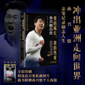 我的成长，我的热爱：孙兴慜自传 下载