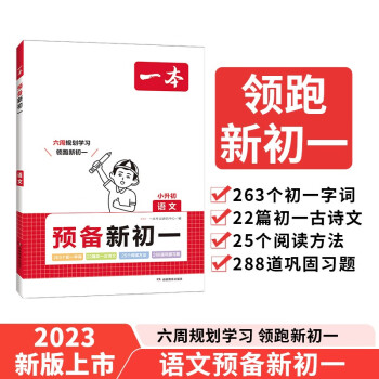 一本预备新初一 语文阅读方法字词古诗文考点预习巩固习题 2024暑假衔接教材小升初总复习必刷题 下载