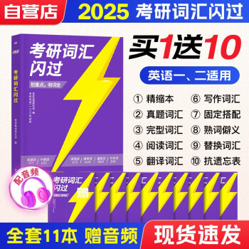 考研英语词汇闪过2025 英语一二适用新大纲版英语词汇书单词书高中低频词基础词偶考词超纲词可搭语法长难句历年真题试卷红宝书考研真相张剑李永乐张宇肖秀荣汤家凤徐涛腿姐武忠祥 下载