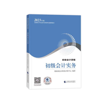 初级会计职称2023教材（官方正版） 初级会计实务 会计初级可搭东奥财政部编经济科学出版社 下载