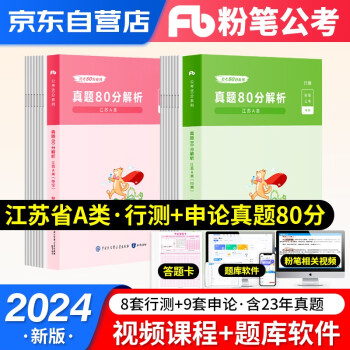 【单本包邮】2024新版粉笔公考江苏省考公务员考试真题2023 行测+申论真题80分A类 公务员考试用书题库 可搭配行测5000题国家公务员考试教材中公华图 下载