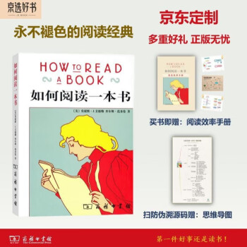 如何阅读一本书 赠京东专享定制阅读效率手册全书思维导图防伪溯源罗翔推荐中文版销量超260万册豆瓣3万多网友五星推荐 下载