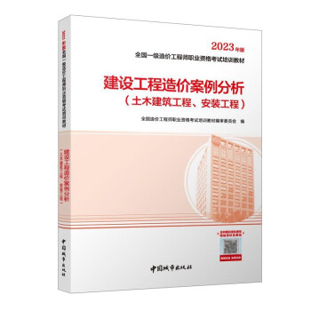 一造教材2023全国一级造价工程师 建设工程造价案例分析（土木建筑工程、安装工程）2023年版 下载