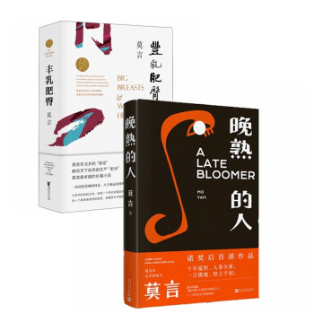 莫言作品：晚熟的人+丰乳肥臀（全2册） 下载
