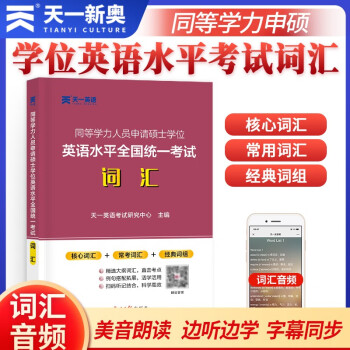 2024年同等学力人员申请硕士学位英语水平全国统一考试词汇 下载