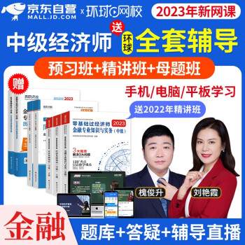 【单本包邮】环球网校中级经济师2023教材配套网课 经济基础知识+金融专业 刘艳霞经济师中级云私塾视频课程+题库软件+零基础过经济师+精选习题+真题试卷 下载