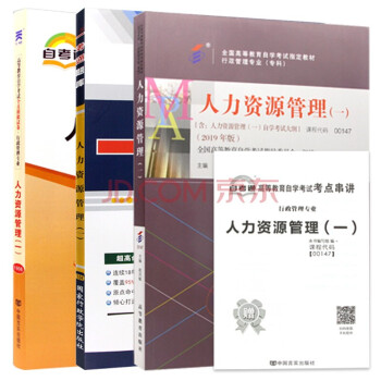 【单本包邮】自考 人力资源管理（一）00147 企业工商管理 行政管理 能源管理 专业课 自考教材+一卡通题库+自考通试卷全3本 下载