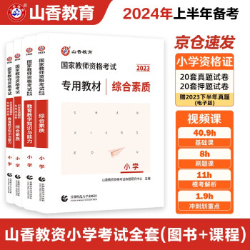 山香教育2024年上半年教资考试资料教师资格证考试用书小学综合素质教育教学知识与能力教材真题预测试卷4本套 下载