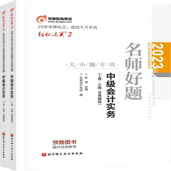 东奥中级会计职称2023教材辅导 轻松过关2 2023年会计专业技术资格考试名师好题 中级会计实务 下载