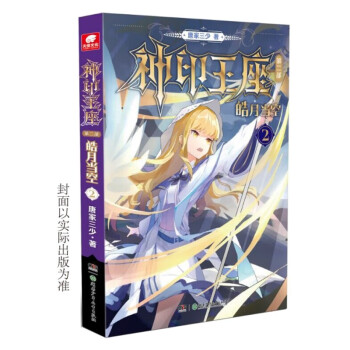神印王座第二部皓月当空2 下载