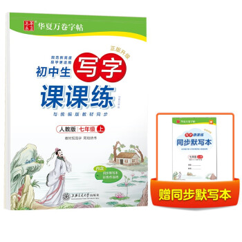 华夏万卷 七年级上册语文练字帖 2023秋初一教材同步人教版书法练字本 暑假作业 每日一练天天练初中生字帖楷书字词句临摹练习本(共2册) 下载
