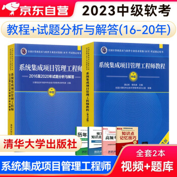 备考2023软考2022中级教材 系统集成项目管理工程师教程（第2版）+（2016-2020年）试题分析与解答2本套 下载