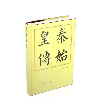 秦始皇传（精）—历代帝王传记 下载