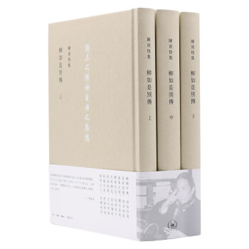 柳如是別傳（套装上中下册）（2023）陈寅恪集 下载