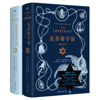 克苏鲁宇宙诺顿注释本（斯蒂芬·金力荐版本 克苏鲁终于有注释本了 近300幅插图 超1000条注释 一本读懂克苏鲁） 下载