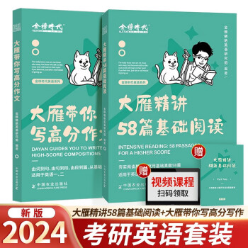 2024考研英语一二刘晓艳大雁精讲58篇基础阅读+大雁带你写高分写作2本套可搭考研红宝书 下载