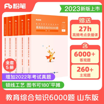 粉笔教师2023山东省教育综合知识6000题山东教师招聘考试教材教师编考试题库 下载