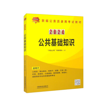 公共基础知识（2024国版） 下载