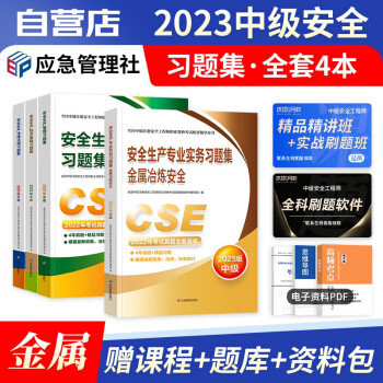 【单本包邮】备考2024 中级注册安全工程师2023年教材 习题集含部分真题 金属冶炼全科4本套 应急管理（官方正版）注安师教辅 可搭环球网校课件网课视频章节题库讲义学霸笔记历年真题考点速记 下载
