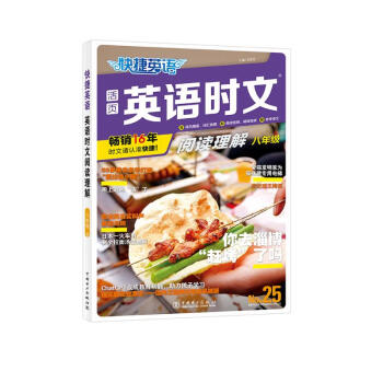 快捷英语时文阅读理解25期八年级阅读理解与完形填空任务型阅读专项训练 下载