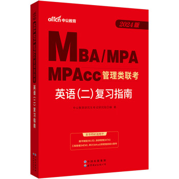 中公24mbaMBA、MPA、MPAcc全国硕士研究生考试管理类联考管综适用英语（二）复习指南 下载