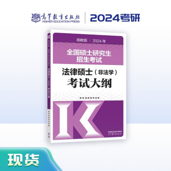2024年全国硕士研究生招生考试法律硕士（非法学）考试大纲 下载